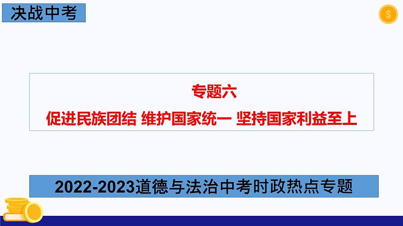 热点专题六 促进民族团结 维护国家统一 坚持国家利益至上-2023年中考道德与法治时政热点系列专题课件01