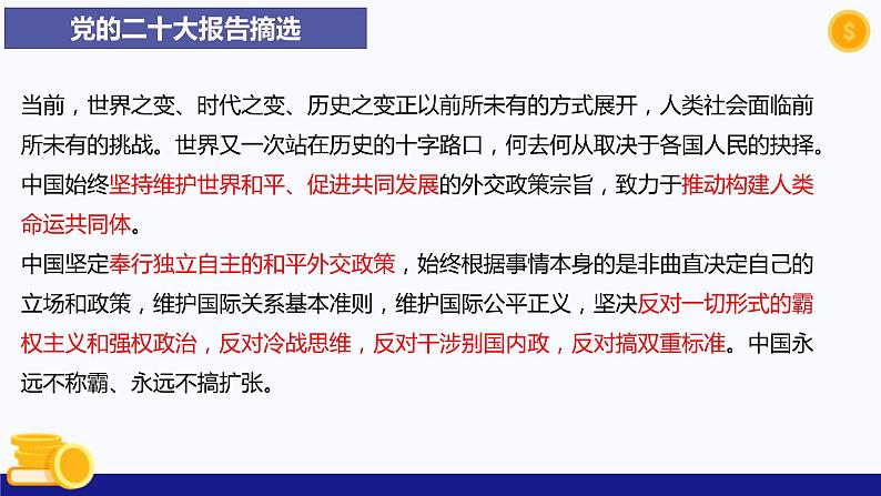 热点专题七 促进世界和平与发展，推动构建人类命运共同体-2023年中考道德与法治时政热点系列专题课件04