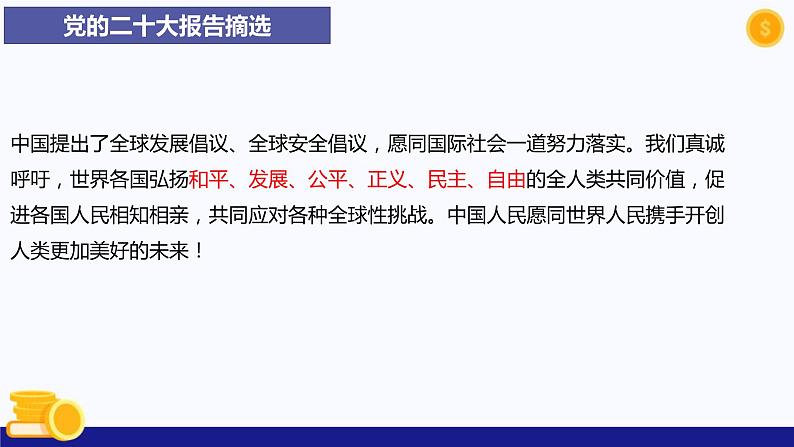 热点专题七 促进世界和平与发展，推动构建人类命运共同体-2023年中考道德与法治时政热点系列专题课件06