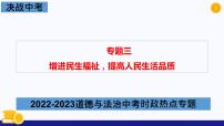 热点专题三 增进民生福祉，提高人民生活品质-2023年中考道德与法治时政热点系列专题课件