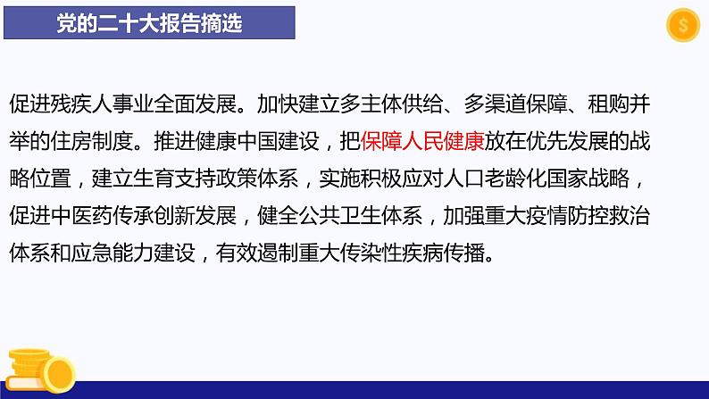 热点专题三 增进民生福祉，提高人民生活品质-2023年中考道德与法治时政热点系列专题课件第6页