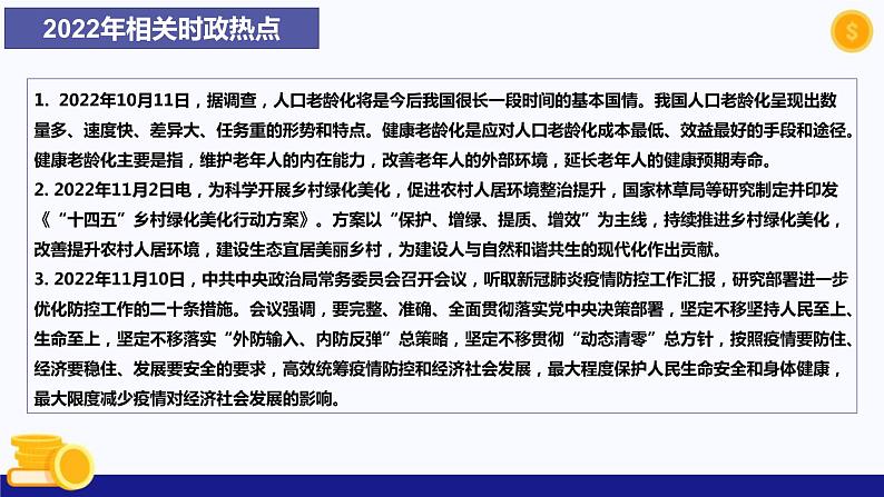 热点专题三 增进民生福祉，提高人民生活品质-2023年中考道德与法治时政热点系列专题课件第8页