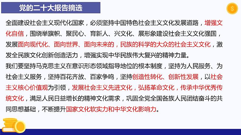 热点专题四推进文化自信自强，铸就社会主义文化新辉煌-2023年中考道德与法治时政热点系列专题课件第4页