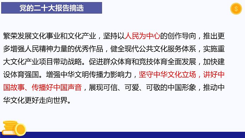 热点专题四推进文化自信自强，铸就社会主义文化新辉煌-2023年中考道德与法治时政热点系列专题课件第6页