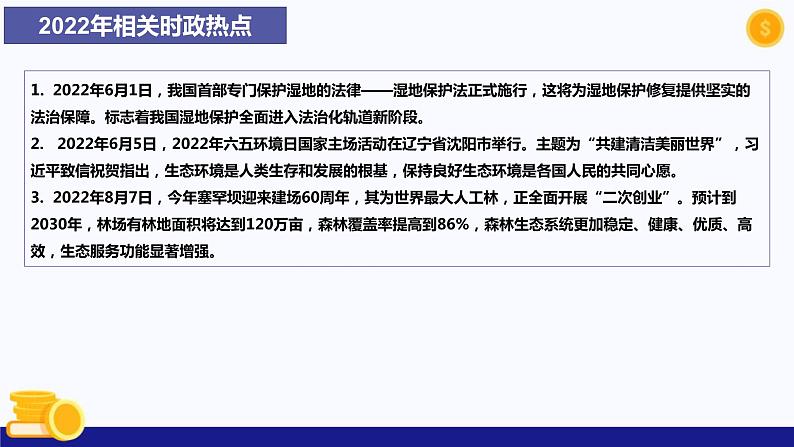 热点专题五 推动绿色发展，促进人与自然和谐共生-2023年中考道德与法治时政热点系列专题课件第7页