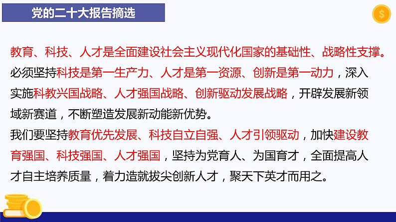 热点专题一 实施科教兴国战略，强化现代化建设人才支撑-2023年中考道德与法治时政热点系列专题课件第4页