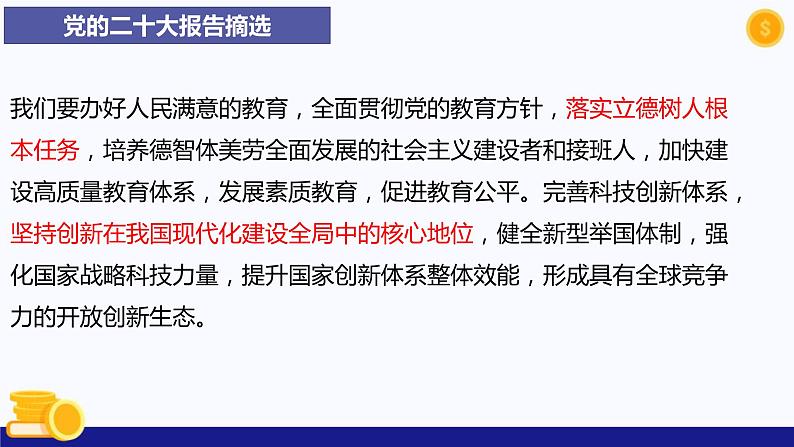 热点专题一 实施科教兴国战略，强化现代化建设人才支撑-2023年中考道德与法治时政热点系列专题课件第5页