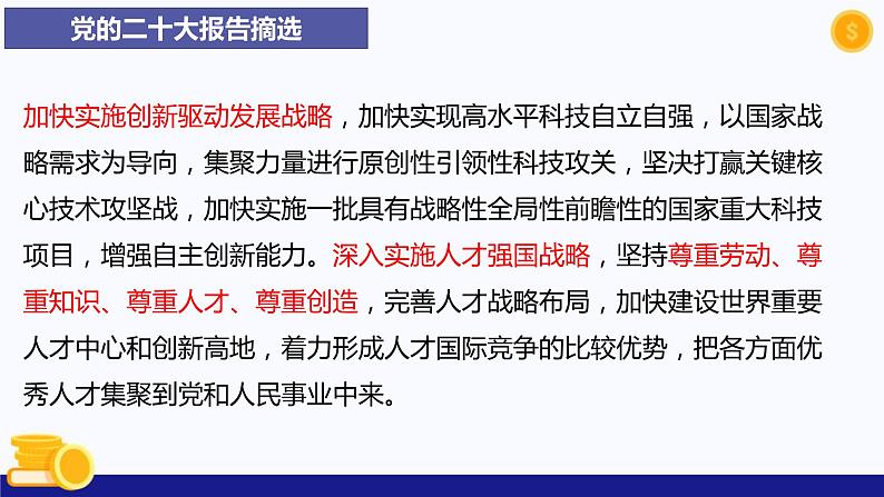 热点专题一 实施科教兴国战略，强化现代化建设人才支撑-2023年中考道德与法治时政热点系列专题课件第6页