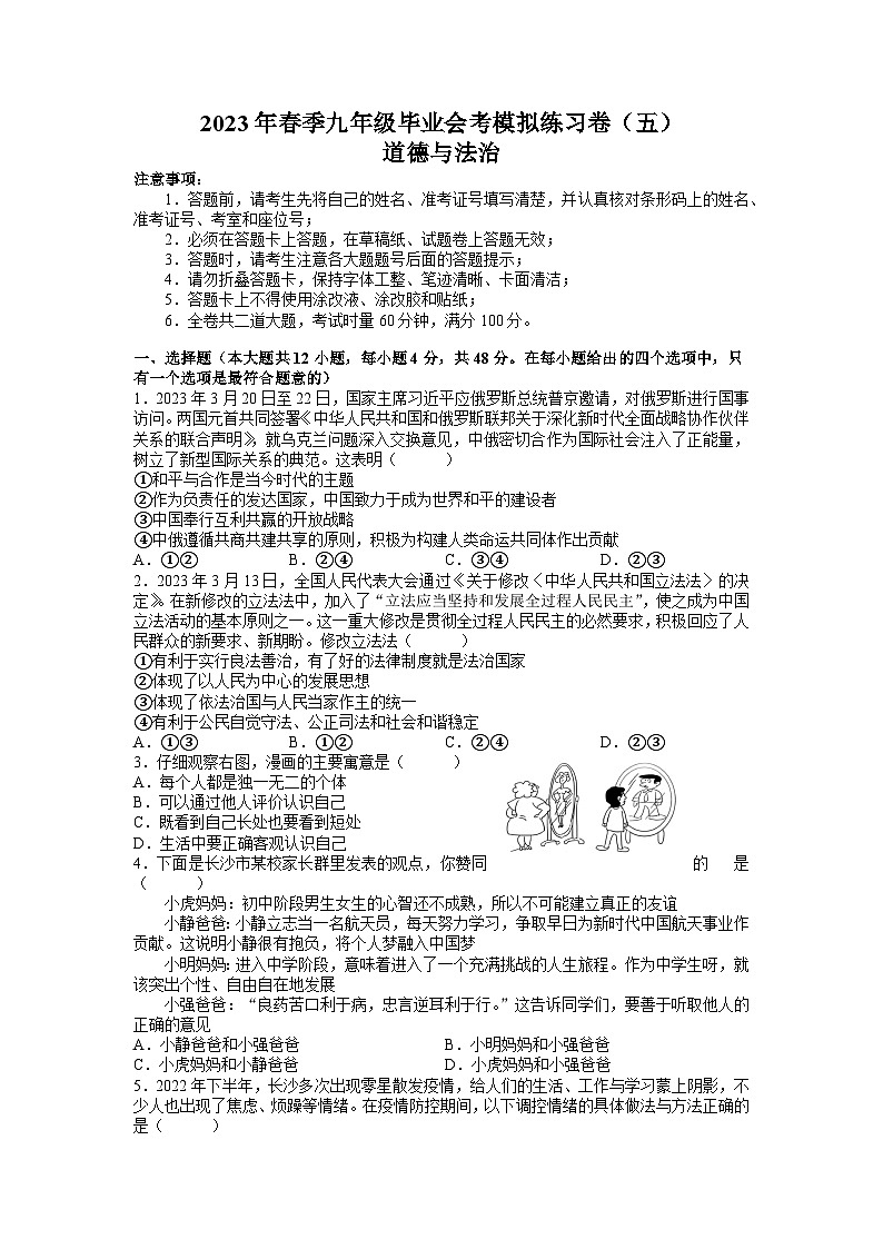 2023年湖南省长沙市长郡教育集团九年级毕业会考模拟练习道德与法治试题（五）第1页