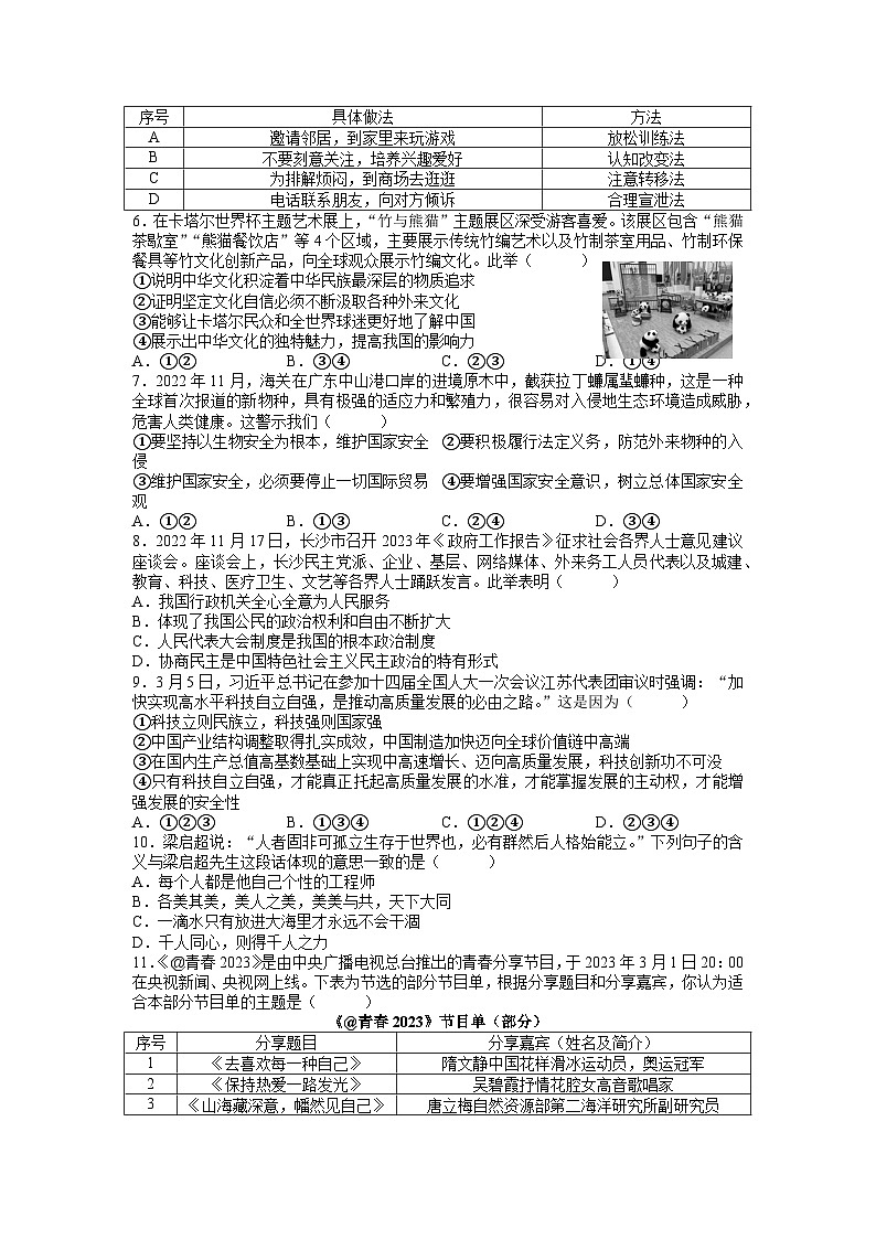 2023年湖南省长沙市长郡教育集团九年级毕业会考模拟练习道德与法治试题（五）第2页