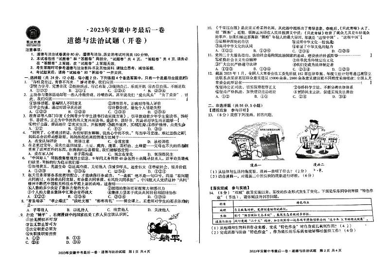 2023年安徽省宿州市萧县中考模拟预测道德与法治试题01