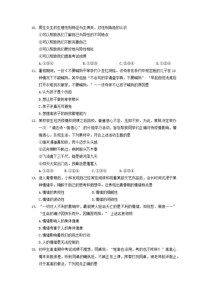 河南省南阳市宛城区+2022-2023学年七年级下学期4月期中道德与法治试题第3页