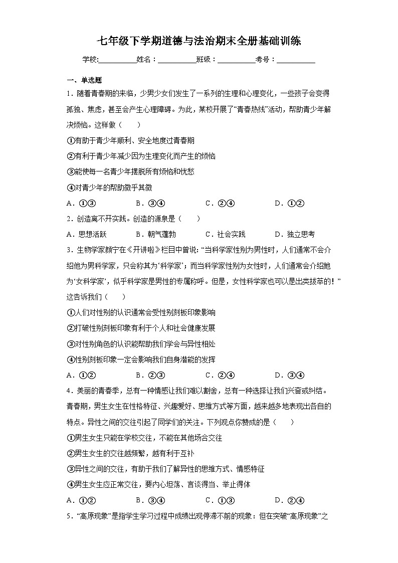 期末复习卷-2022-2023学年部编版道德与法治七年级下册01