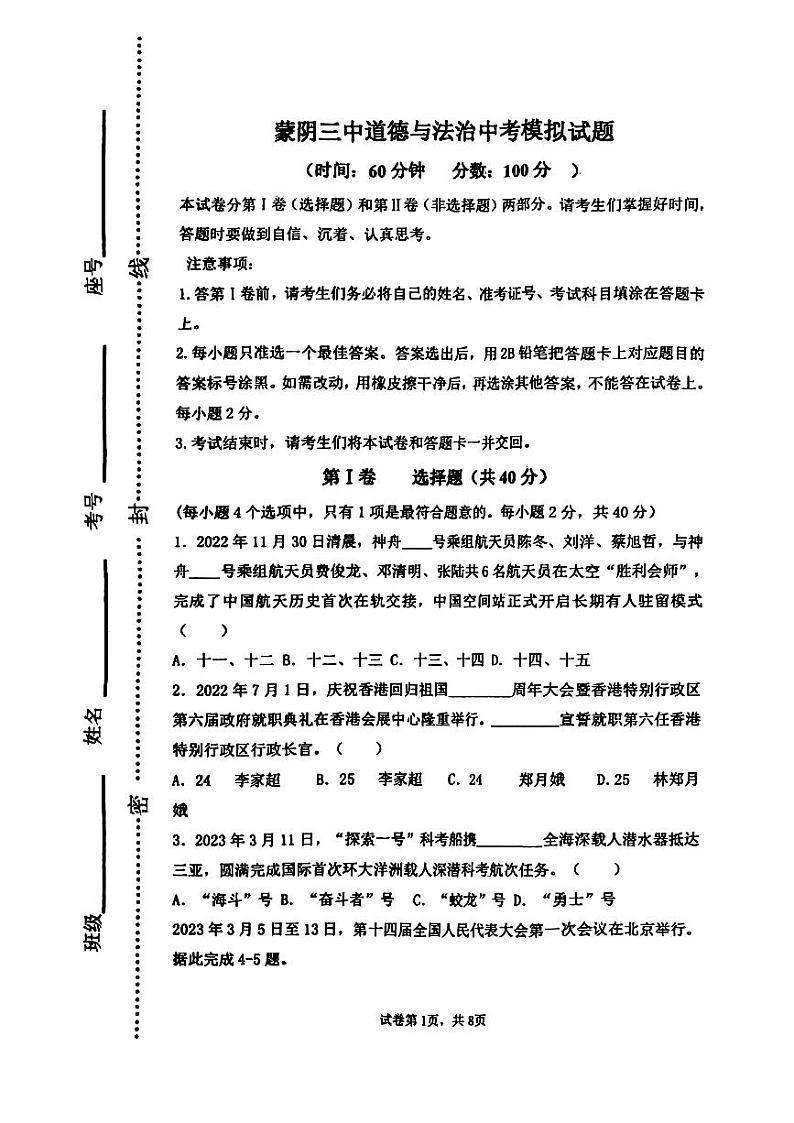 2023年山东省蒙阴第三中学中考模拟道德与法治试题第1页