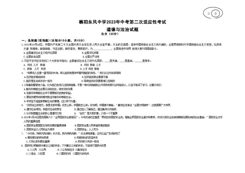 2023年湖北省襄阳市东风中学中考二模道德与法治试题第1页