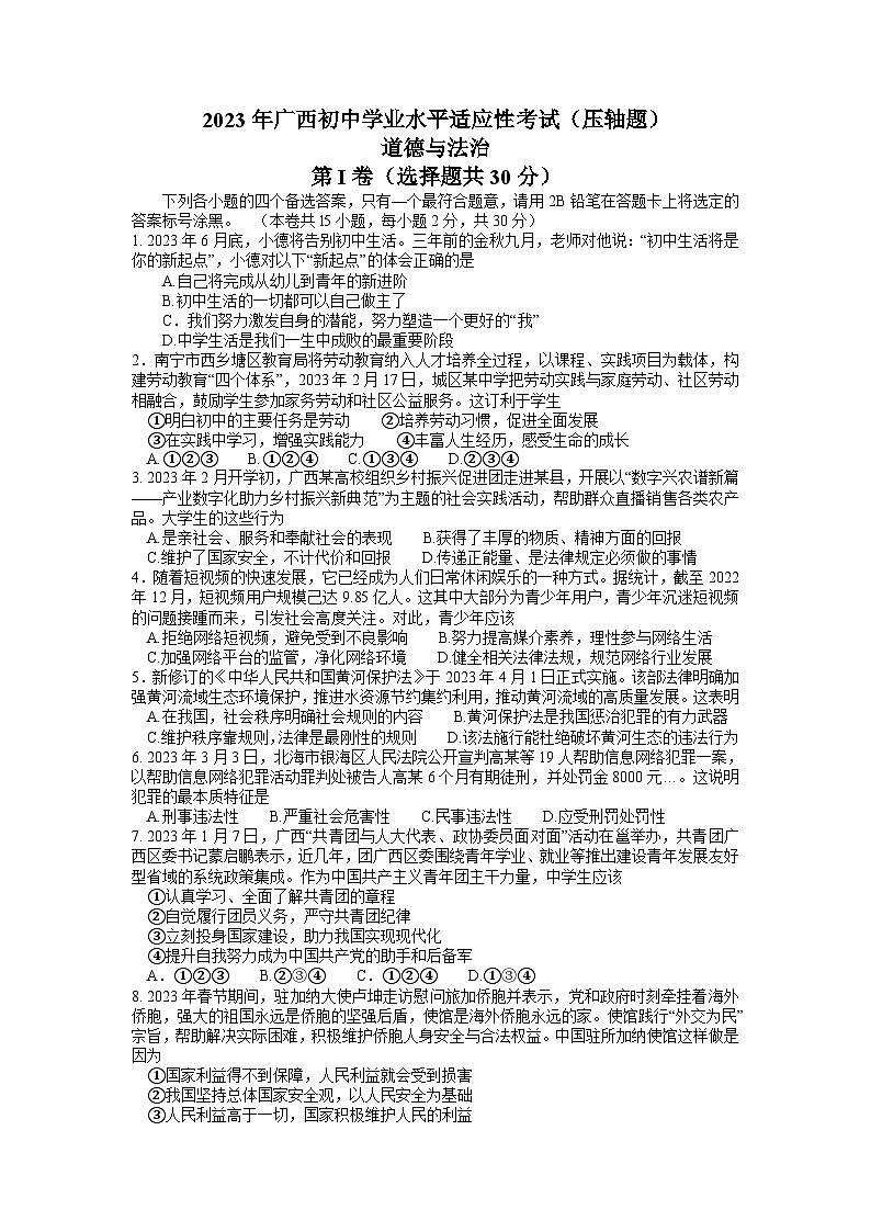2023年广西昭平县中考三模道德与法治试卷第1页