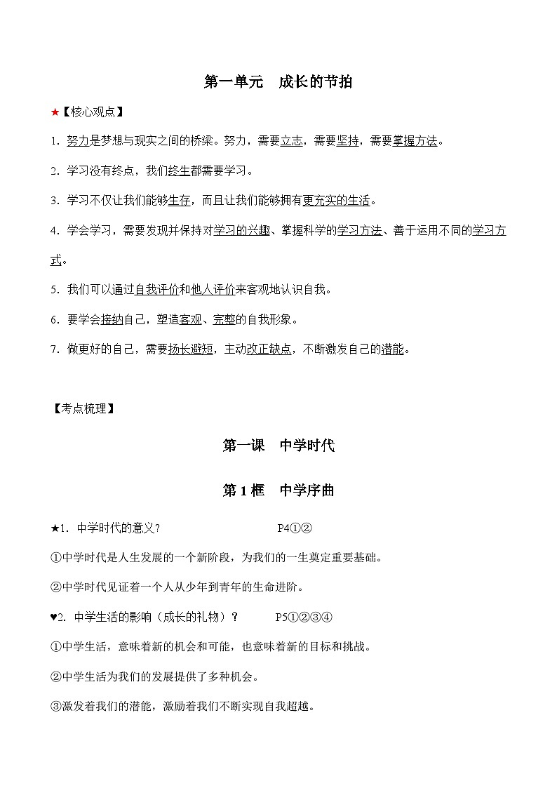第一单元 成长的节拍-中考道德与法治必备知识清单（思维导图+核心知识+考点梳理）（部编版）02