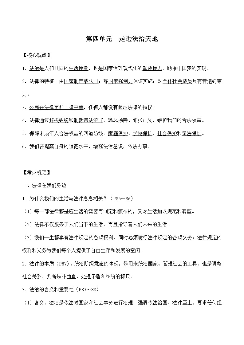 第四单元 走进法治天地-中考道德与法治必备知识清单（思维导图+核心知识+考点梳理）（部编版）02