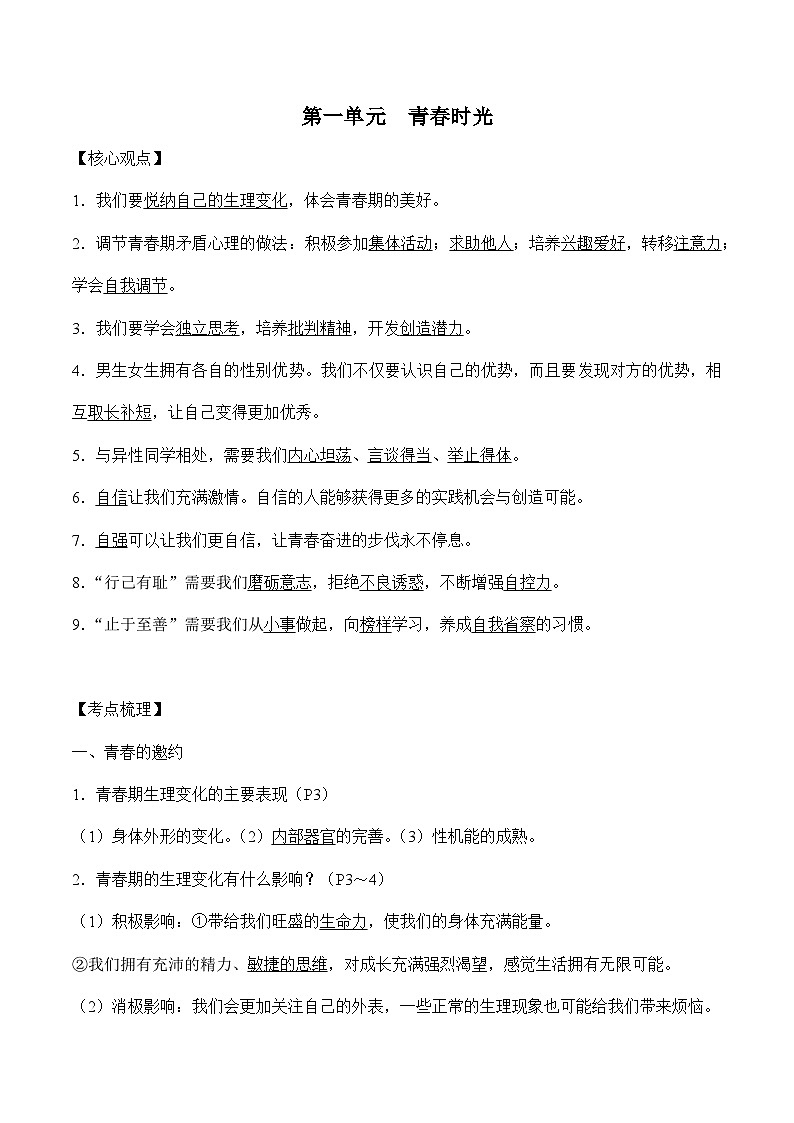 第一单元 青时光-中考道德与法治必备知识清单（思维导图+核心知识+考点梳理）（部编版）02