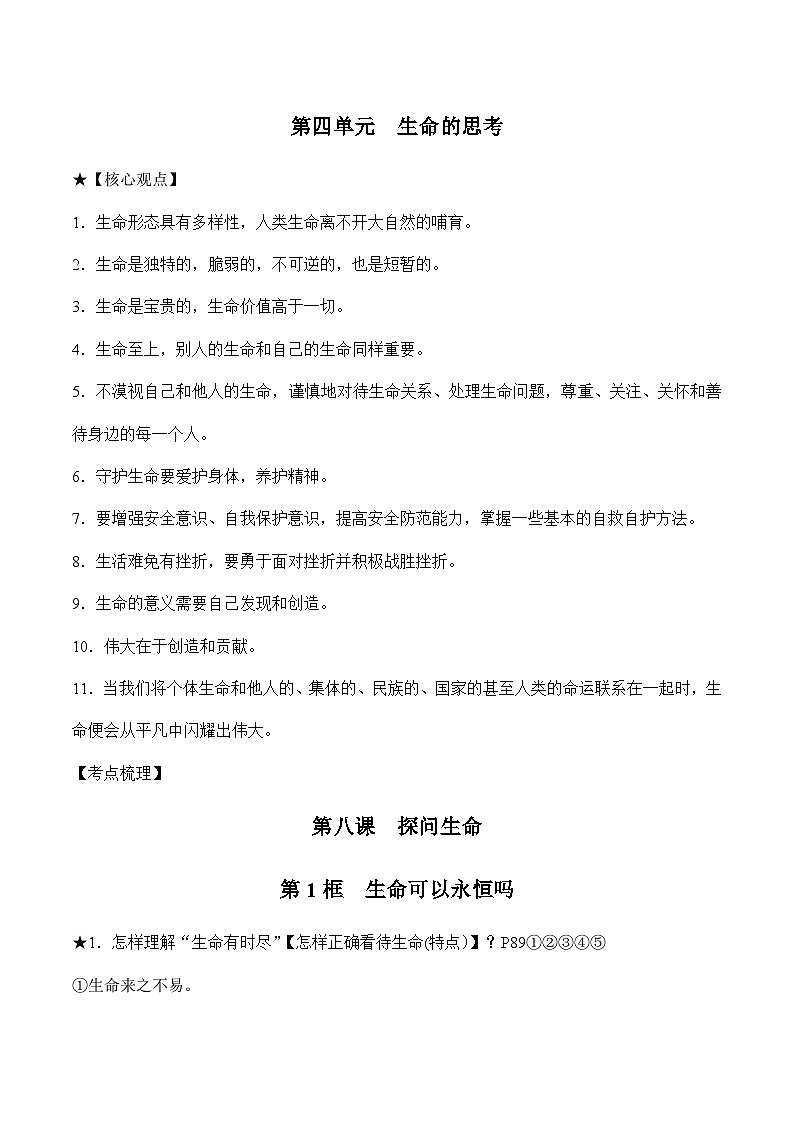 第四单元 生命的思考-中考道德与法治必备知识清单（思维导图+核心知识+考点梳理）（部编版）02