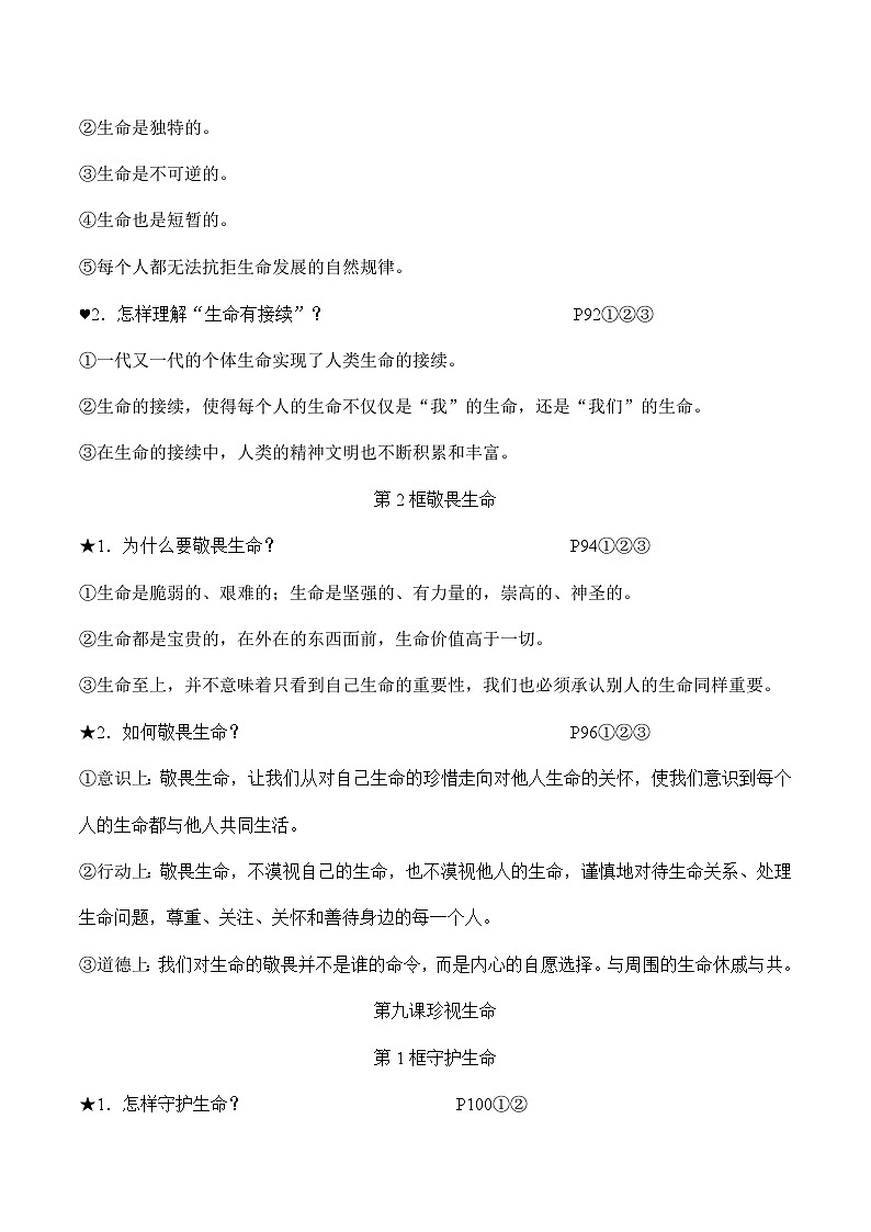 第四单元 生命的思考-中考道德与法治必备知识清单（思维导图+核心知识+考点梳理）（部编版）03