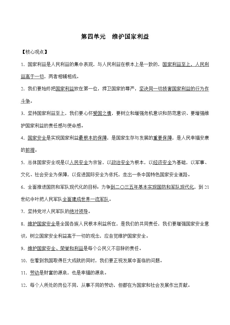 第四单元 维护国家利益-中考道德与法治必备知识清单（思维导图+核心知识+考点梳理）（部编版）02