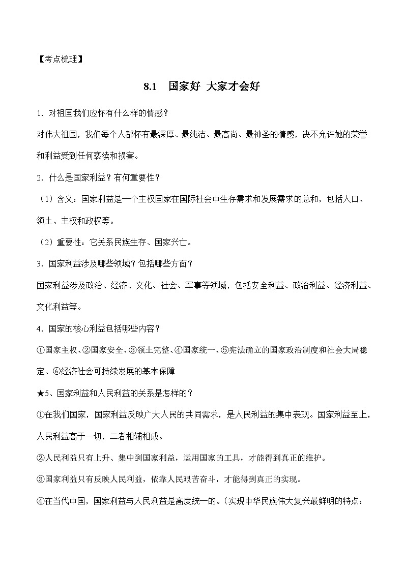 第四单元 维护国家利益-中考道德与法治必备知识清单（思维导图+核心知识+考点梳理）（部编版）03