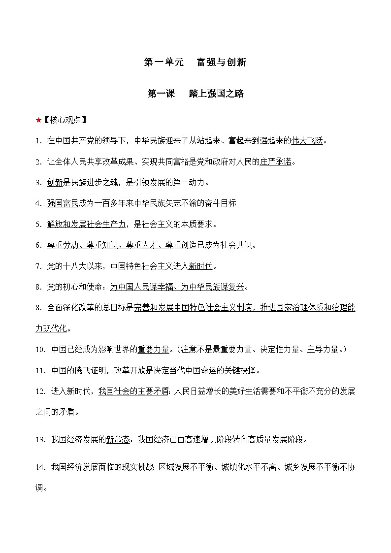 第一单元 富强与创新-中考道德与法治必备知识清单（思维导图+核心知识+考点梳理）（部编版）第2页