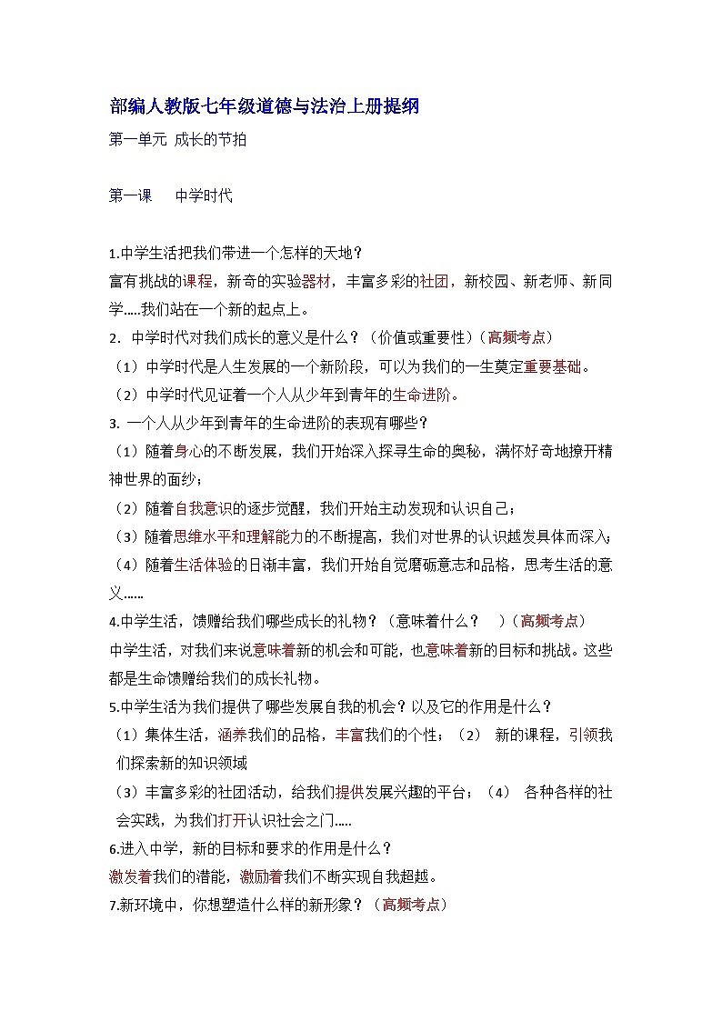 七上（知识速查提纲）-中考道德与法治考场速查宝典（部编版）第1页