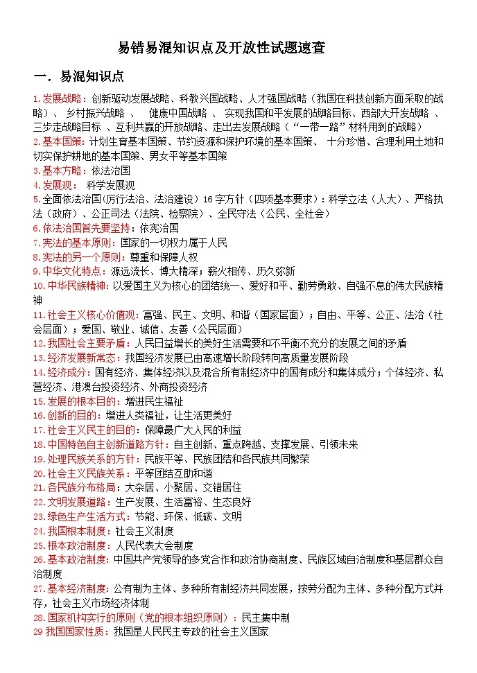 （7-9年）易混知识点及开放题速查宝典-中考道德与法治考场速查宝典（部编版）01