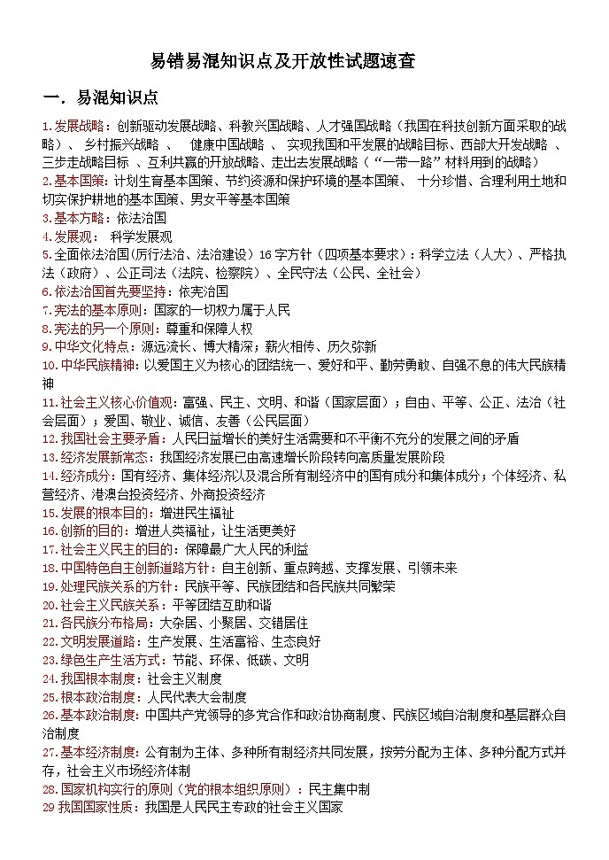 （7-9年）易混知识点及开放题速查宝典-中考道德与法治考场速查宝典（部编版）第1页