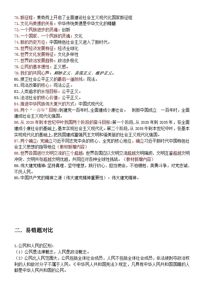 （7-9年）易混知识点及开放题速查宝典-中考道德与法治考场速查宝典（部编版）第3页