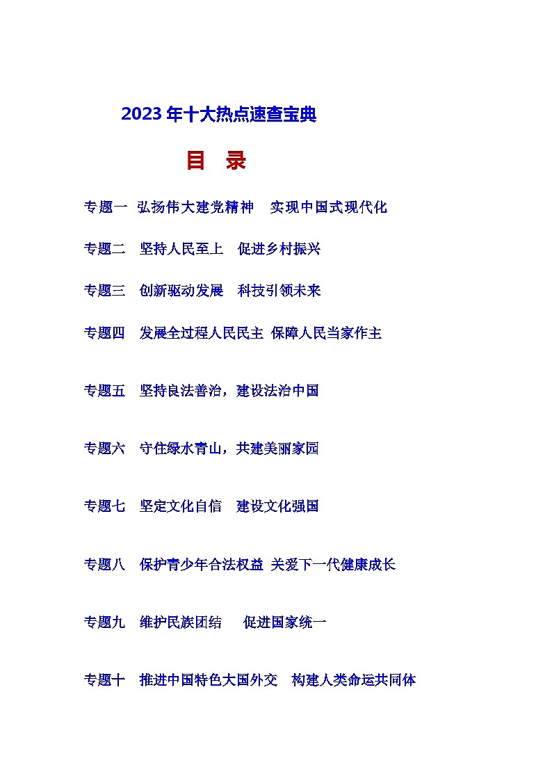 中考道德与法治十大热点预测-中考道德与法治考场速查宝典（部编版）01