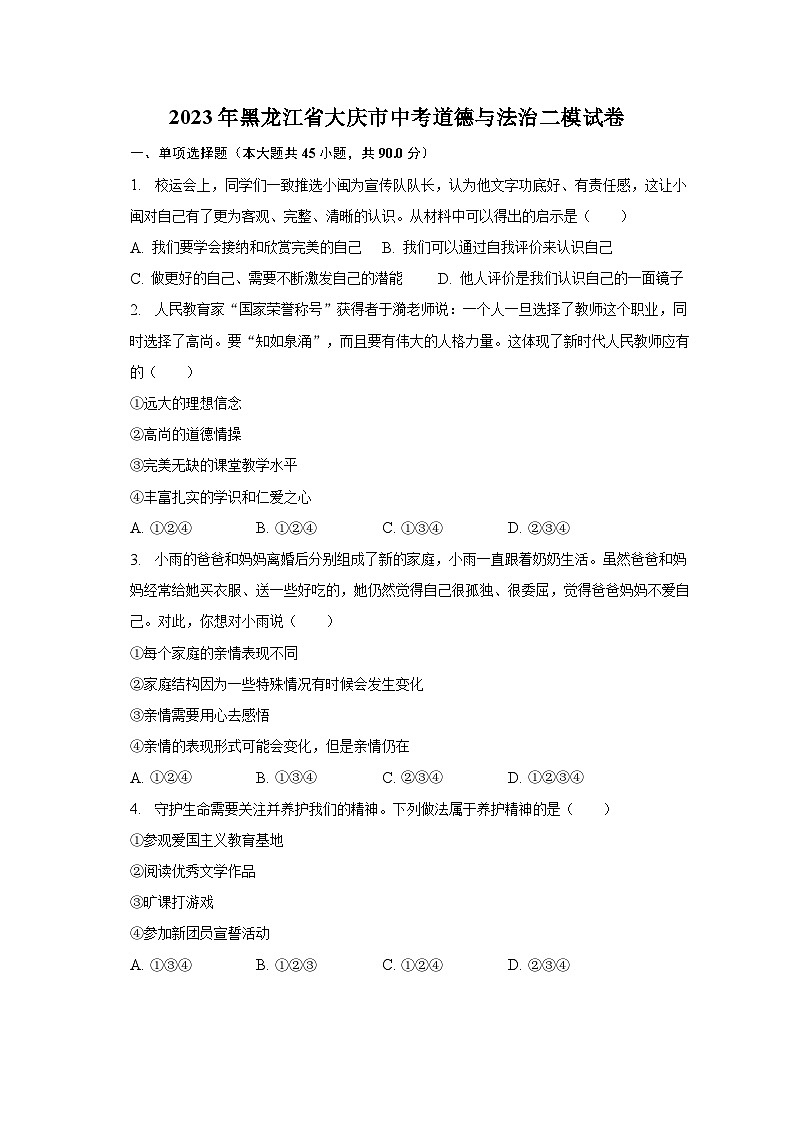 2023年黑龙江省大庆市中考道德与法治二模试卷（含解析）01