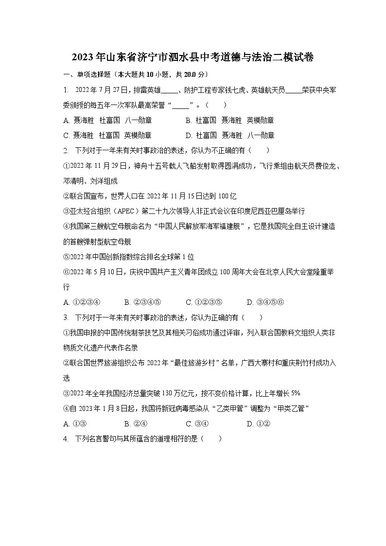 2023年山东省济宁市泗水县中考道德与法治二模试卷（含解析）第1页