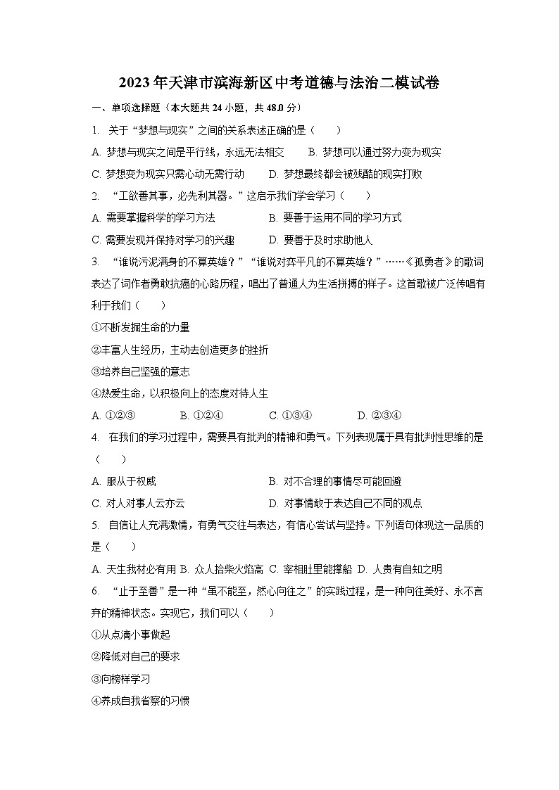 2023年天津市滨海新区中考道德与法治二模试卷（含解析）第1页