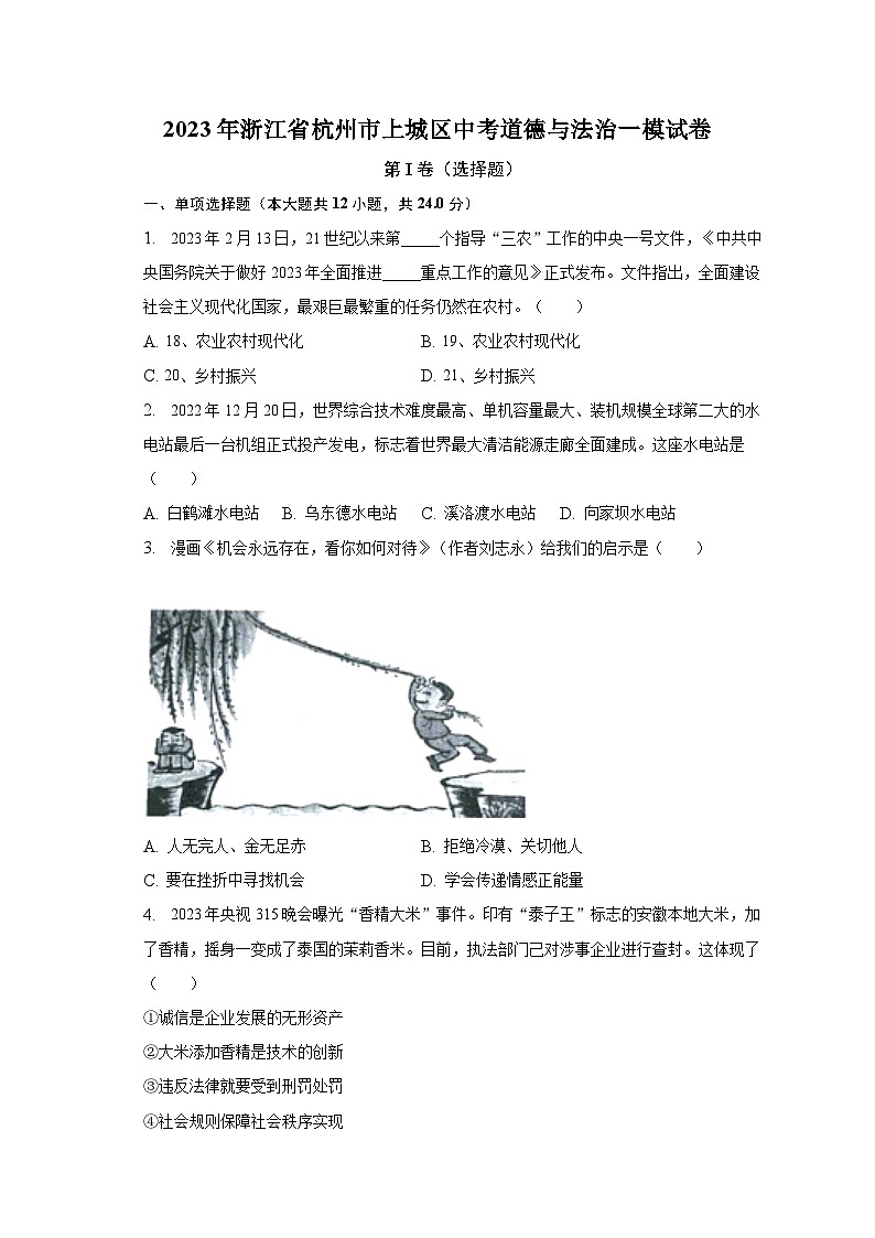 2023年浙江省杭州市上城区中考道德与法治一模试卷（含解析）01