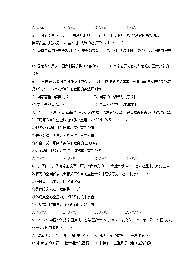 2023年浙江省杭州市上城区中考道德与法治一模试卷（含解析）02