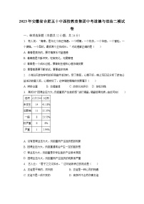 2023年安徽省合肥五十中西校教育集团中考道德与法治二模试卷（含解析）