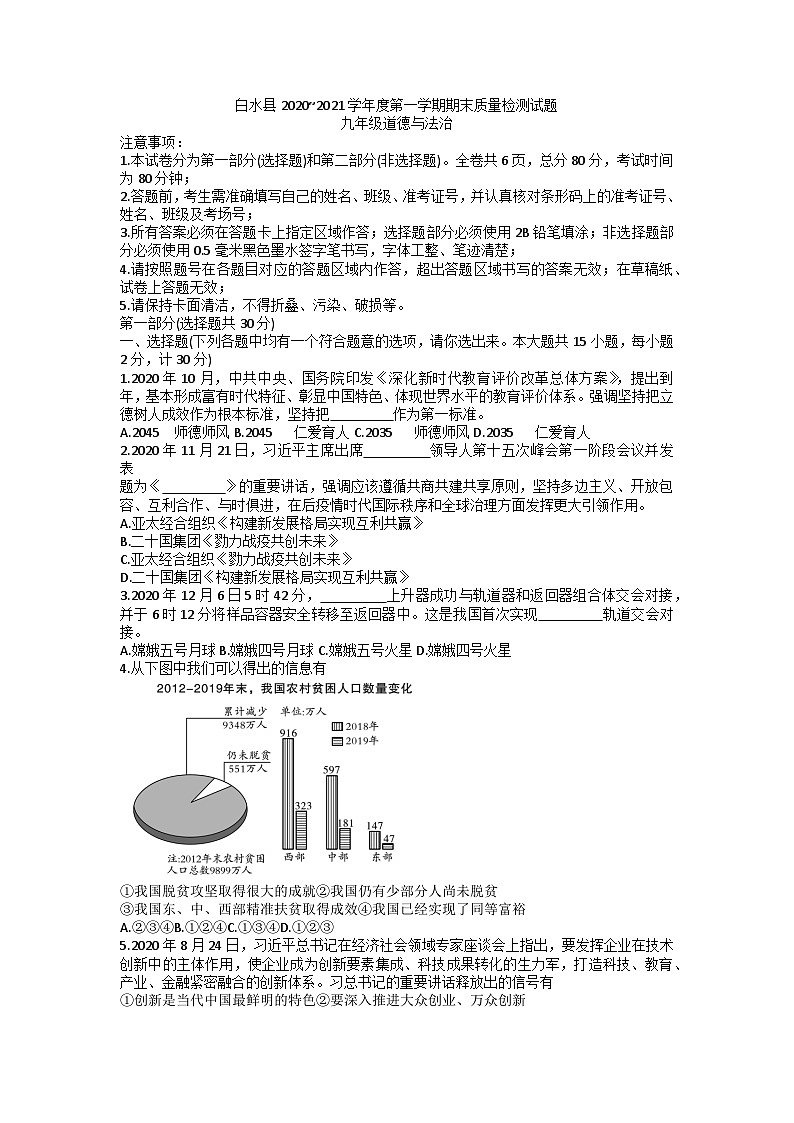 陕西省渭南市白水县2020-2021学年九年级上学期期末考试道德与法治试卷第1页