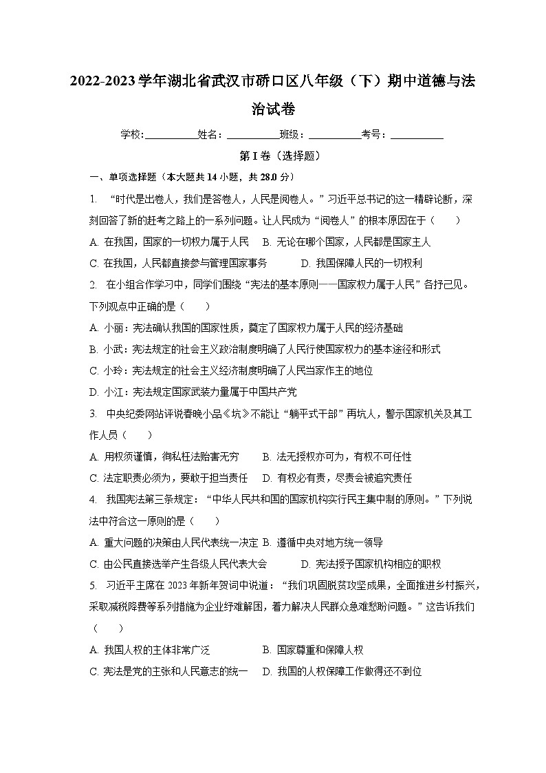 2022-2023学年湖北省武汉市硚口区八年级（下）期中道德与法治试卷（含解析）01