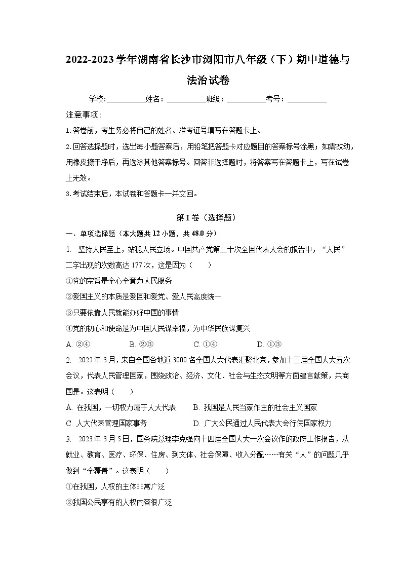 2022-2023学年湖南省长沙市浏阳市八年级（下）期中道德与法治试卷（含解析）01
