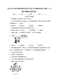 2022-2023学年吉林省长春市汽开区小区域共同体八年级（下）期中道德与法治试卷（含解析）