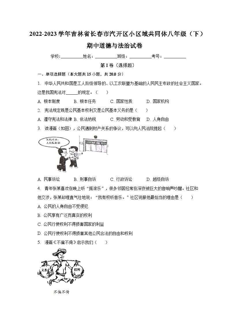 2022-2023学年吉林省长春市汽开区小区域共同体八年级（下）期中道德与法治试卷（含解析）01