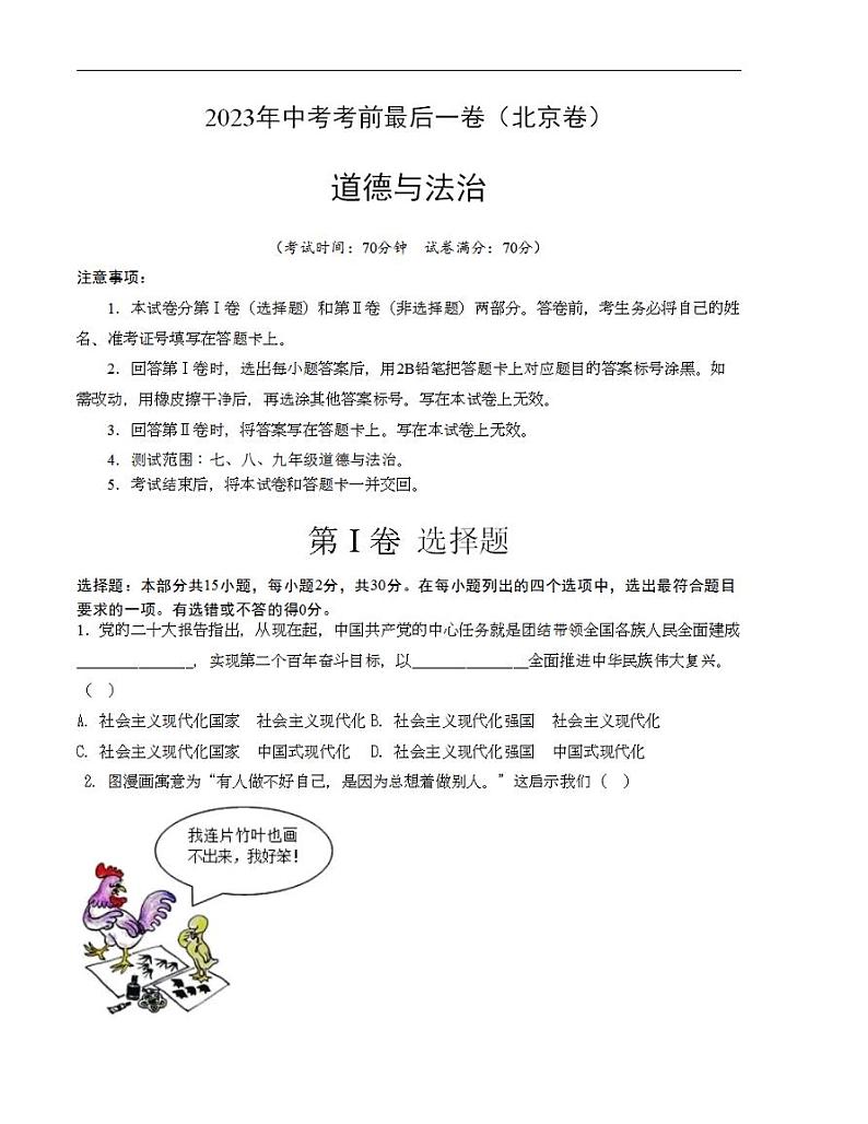 2023年中考考前最后一卷：道德与法治（北京卷）（考试版）（人教版）第1页