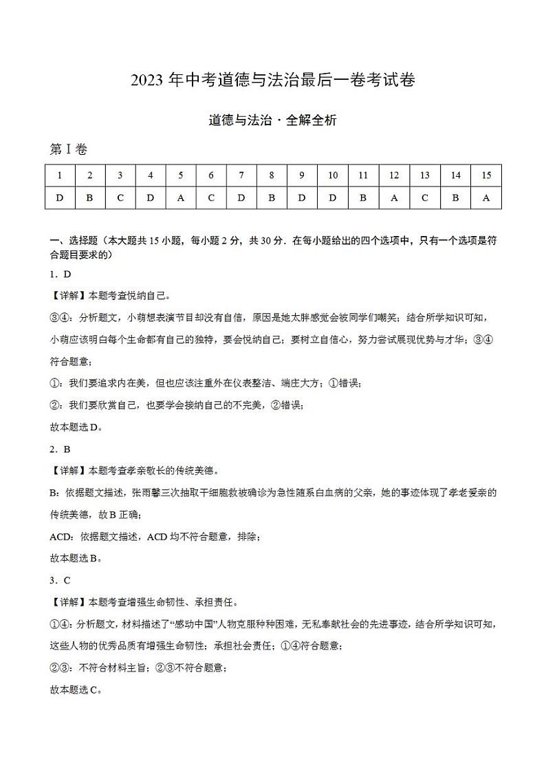 2023年中考考前最后一卷：道德与法治（广西卷）（全解全析）第1页