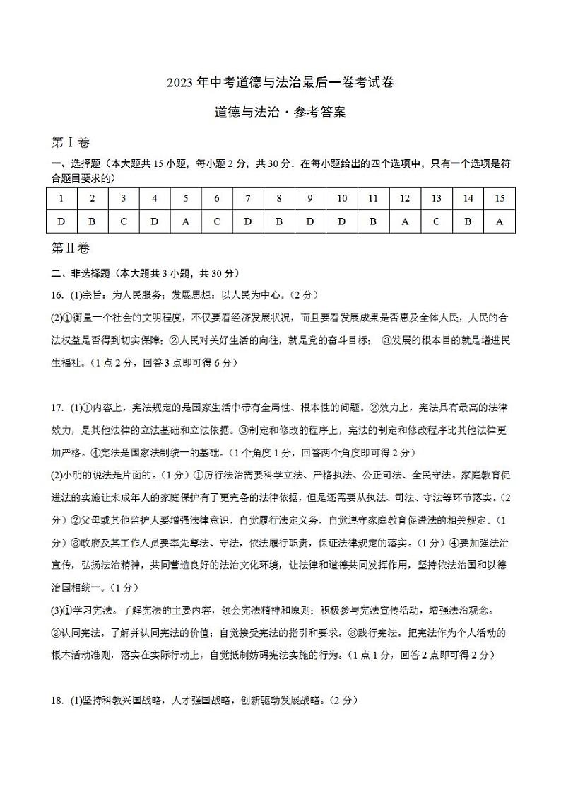 2023年中考考前最后一卷：道德与法治（广西卷）（参考答案）第1页