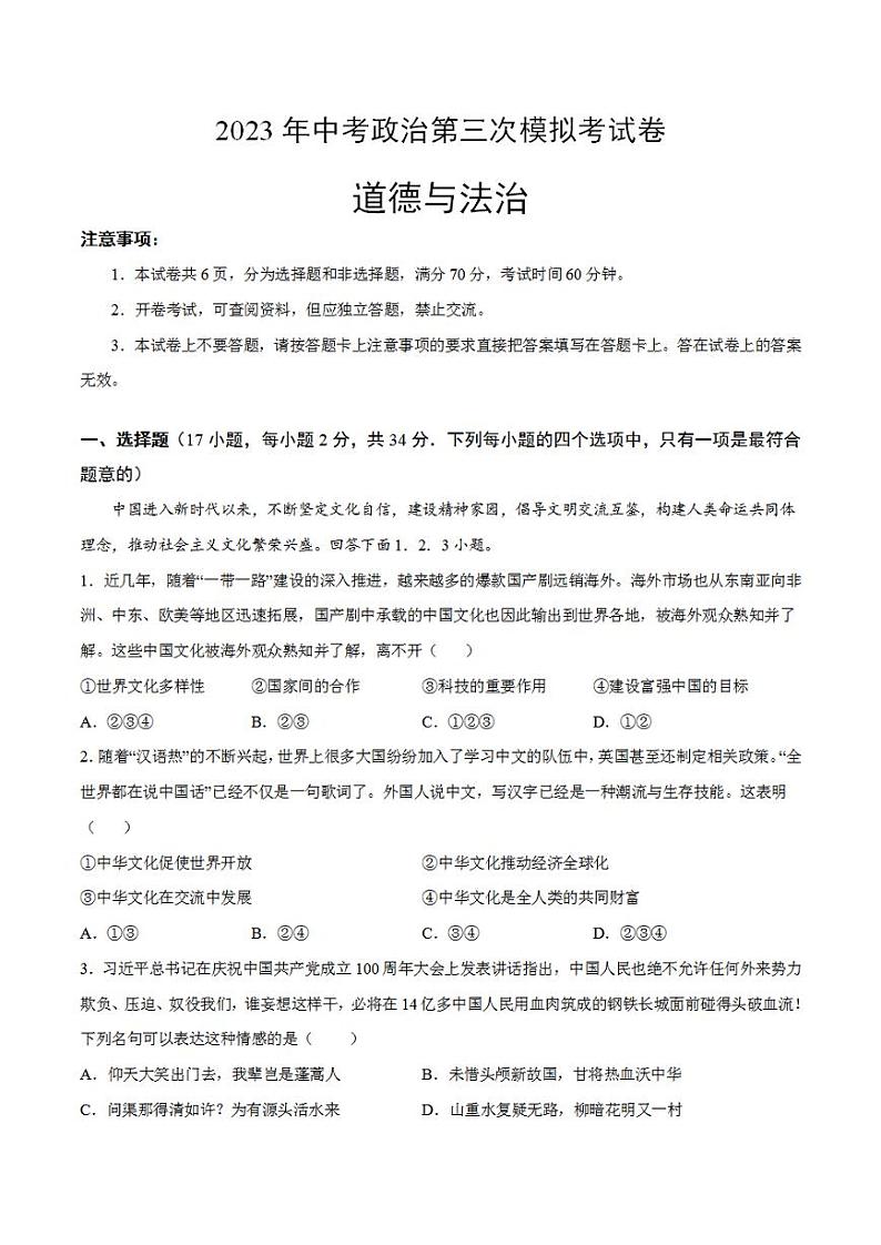 道德与法治（河南卷）2023年中考考前最后一卷（考试版）A4第1页