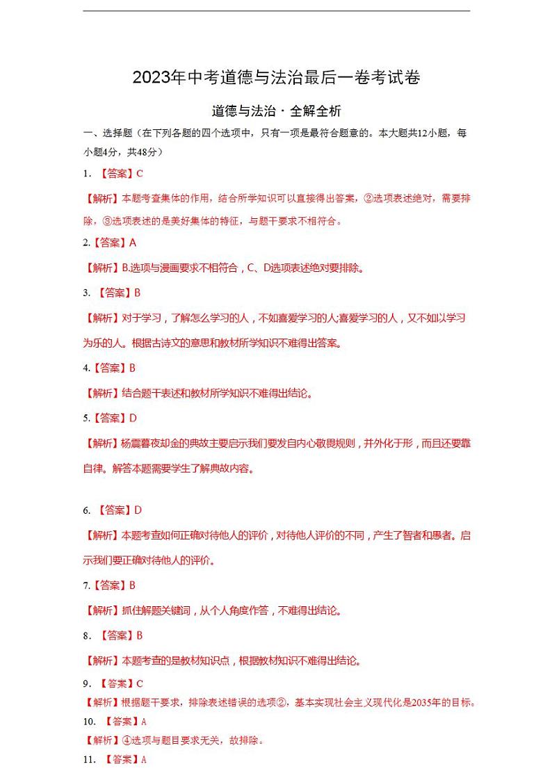 2023年中考考前最后一卷：道德与法治（湖南长沙卷）（全解全析）第1页