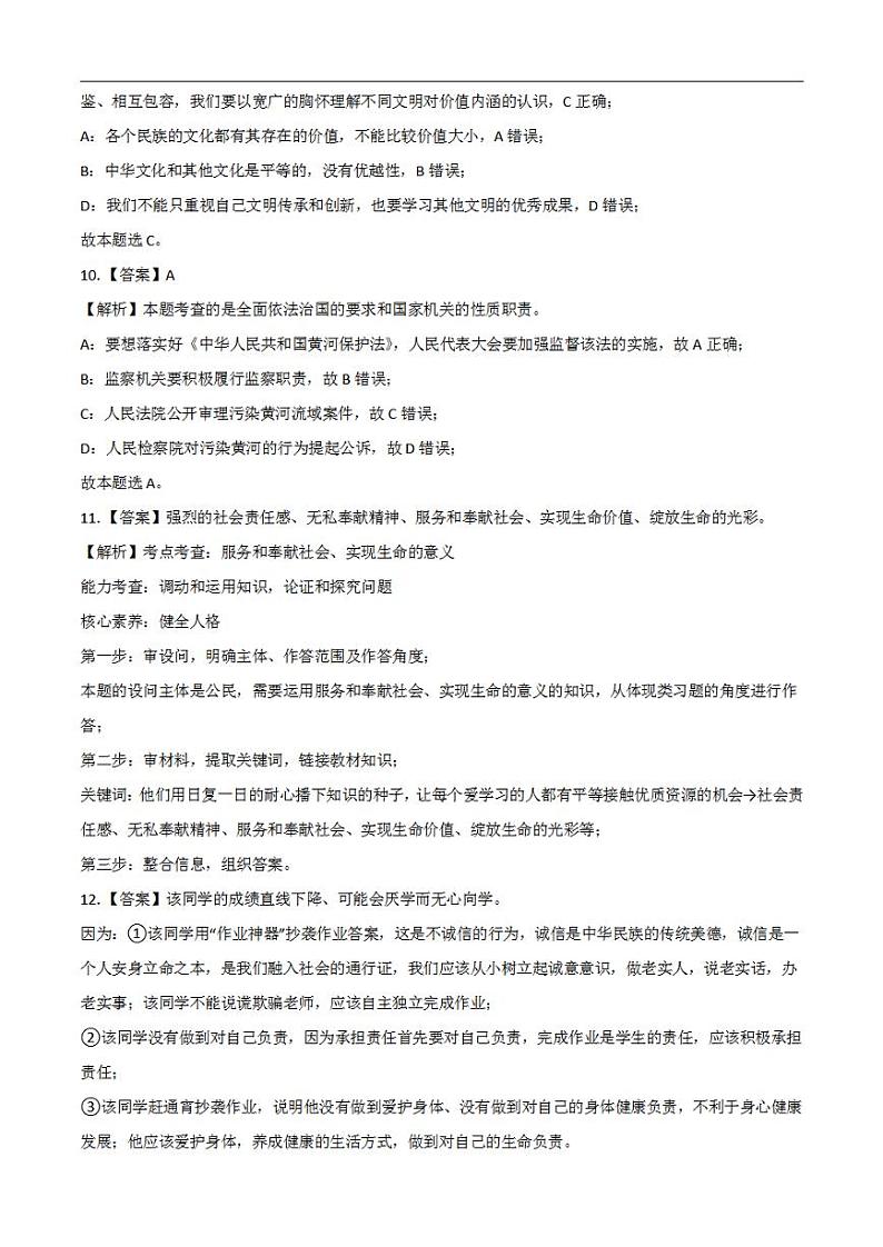 道德与法治（全国通用卷）2023年中考考前最后一卷（全解全析）第3页